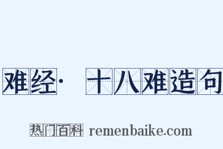 难经·十八难造句是什么意思的图片